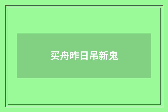 买舟昨日吊新鬼