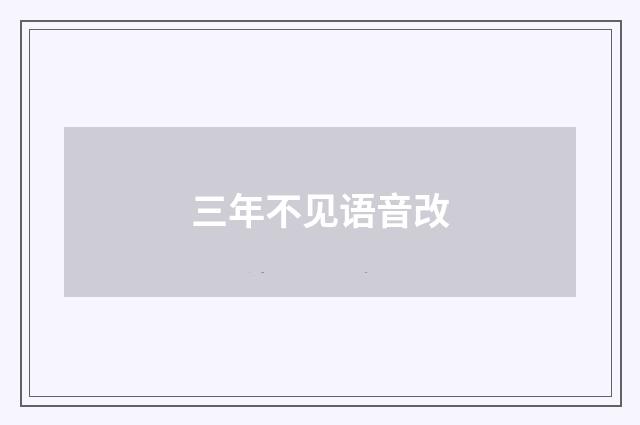 三年不见语音改