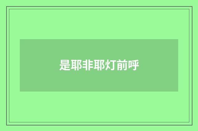 是耶非耶灯前呼