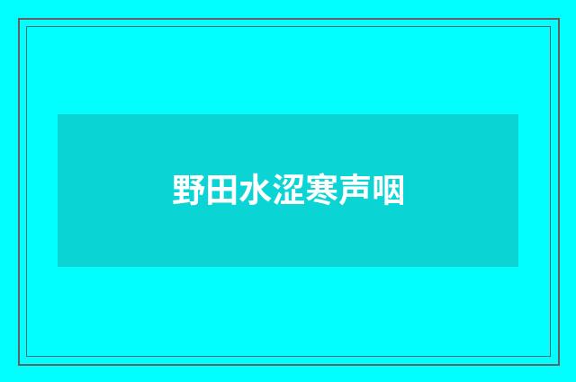 野田水涩寒声咽