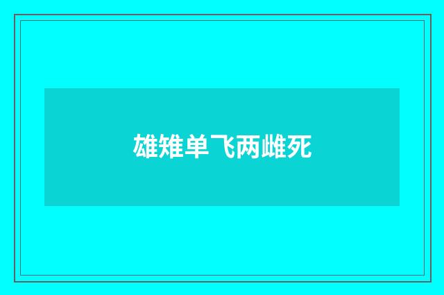 雄雉单飞两雌死