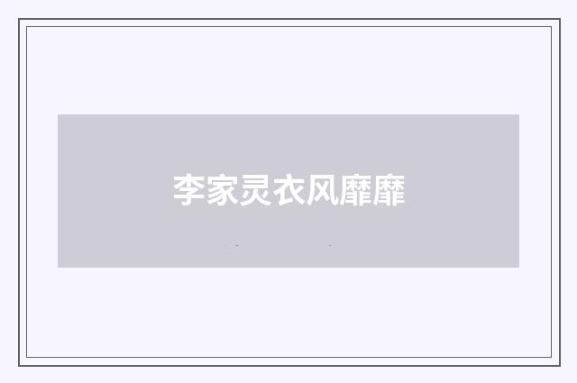 李家灵衣风靡靡