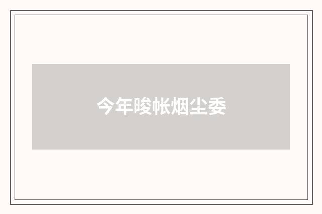 今年晙帐烟尘委