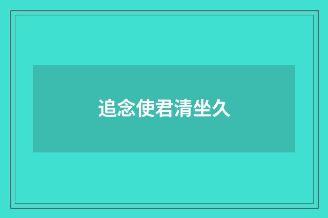 追念使君清坐久