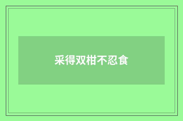 采得双柑不忍食