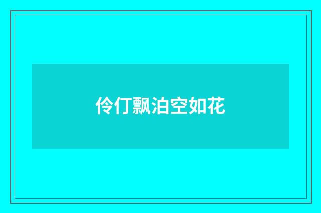 伶仃飘泊空如花