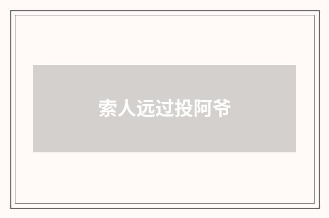 索人远过投阿爷