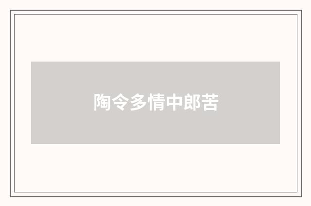 陶令多情中郎苦