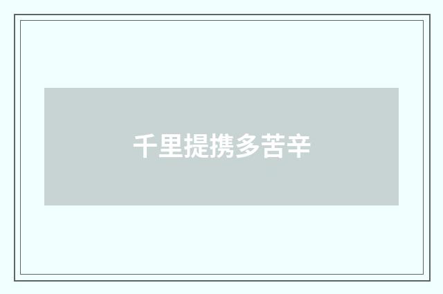 千里提携多苦辛