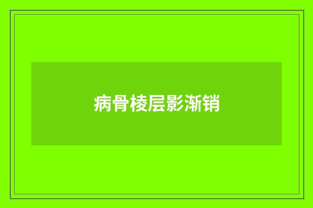 病骨棱层影渐销