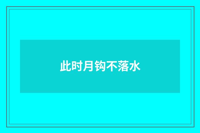 此时月钩不落水