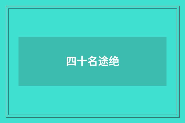 四十名途绝