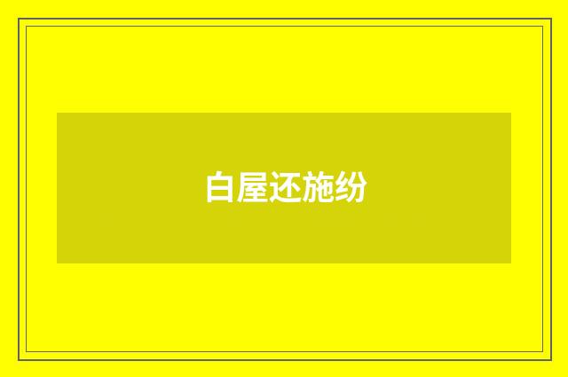 白屋还施纷