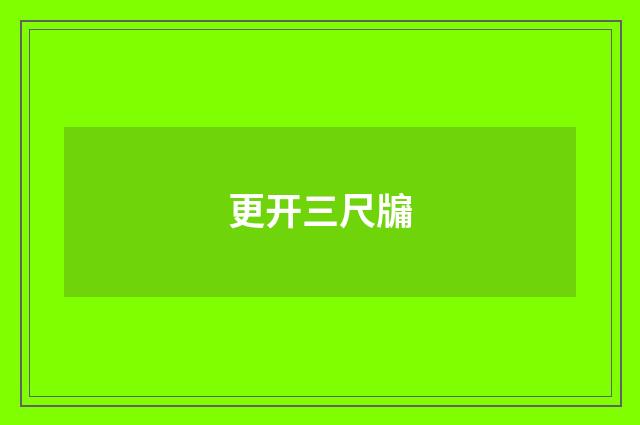 更开三尺牖