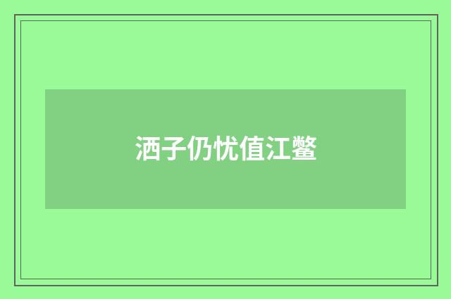 洒子仍忧值江鳖