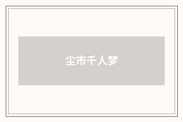 尘市千人梦
