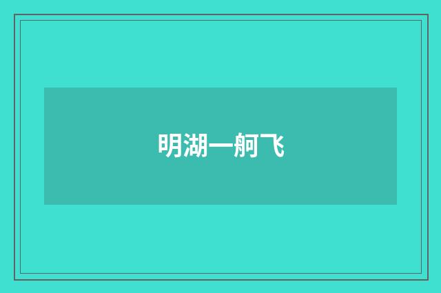 明湖一舸飞