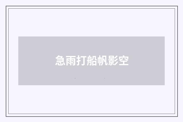 急雨打船帆影空