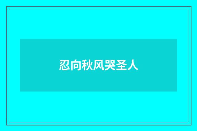 忍向秋风哭圣人