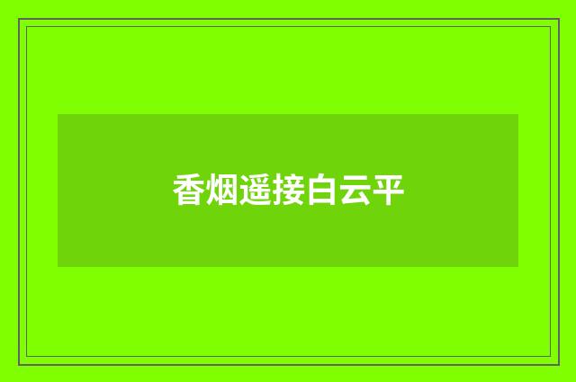 香烟遥接白云平