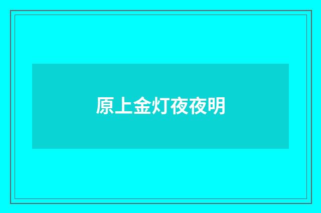 原上金灯夜夜明