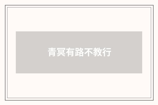 青冥有路不教行