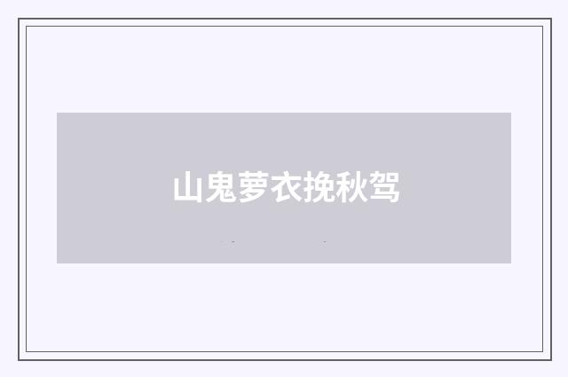 山鬼萝衣挽秋驾