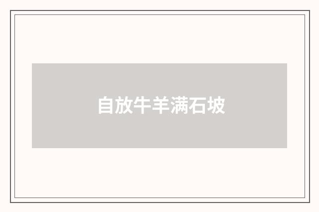 自放牛羊满石坡