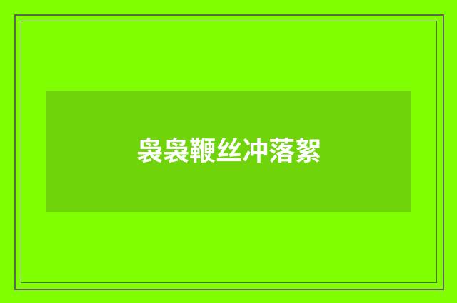 袅袅鞭丝冲落絮