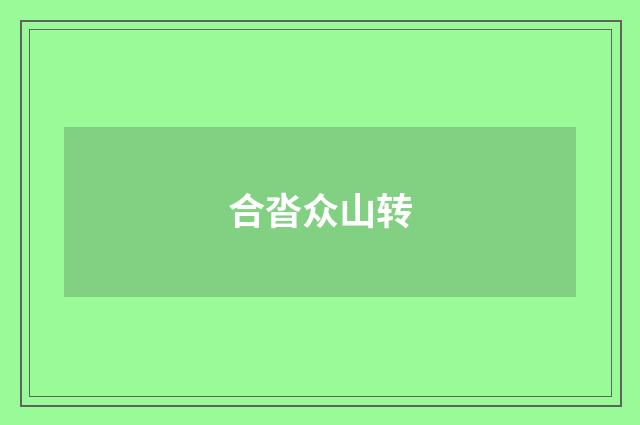 合沓众山转