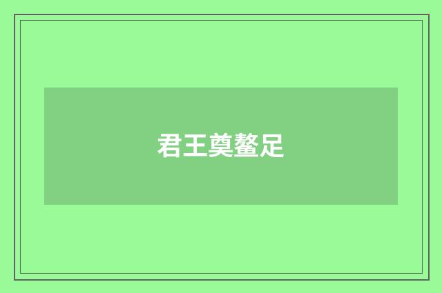 君王奠鳌足