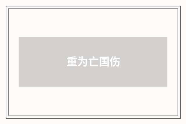 重为亡国伤