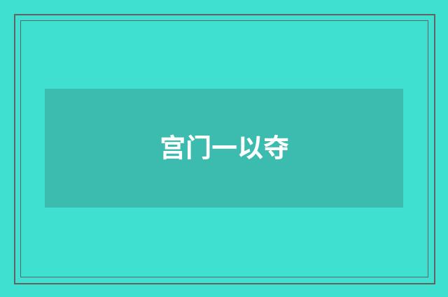 宫门一以夺