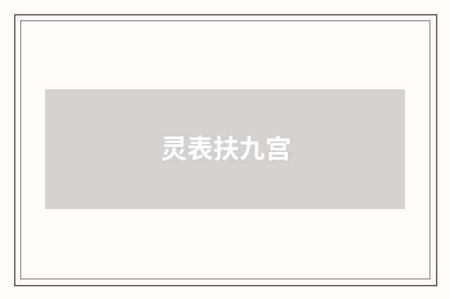 灵表扶九宫