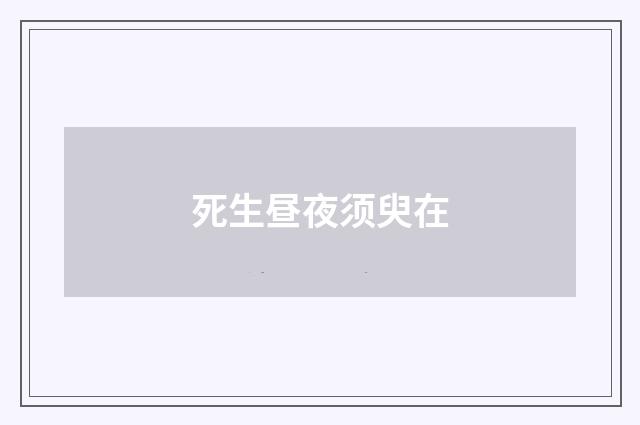死生昼夜须臾在