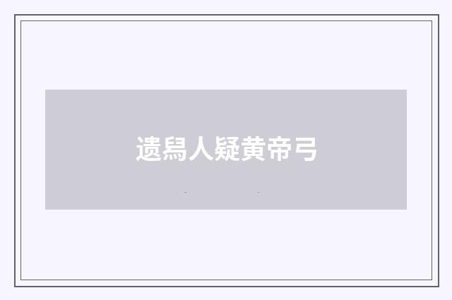 遗舄人疑黄帝弓