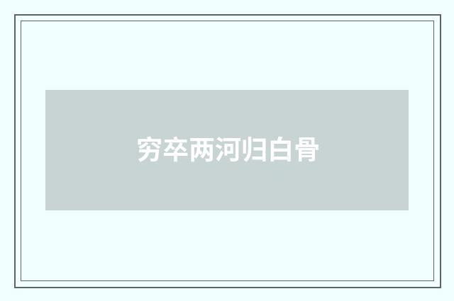 穷卒两河归白骨