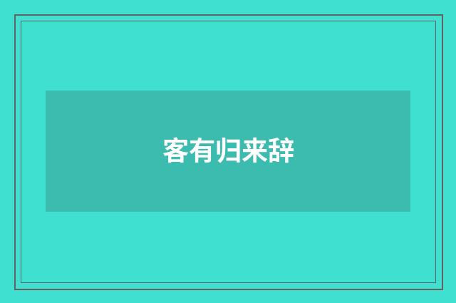 客有归来辞