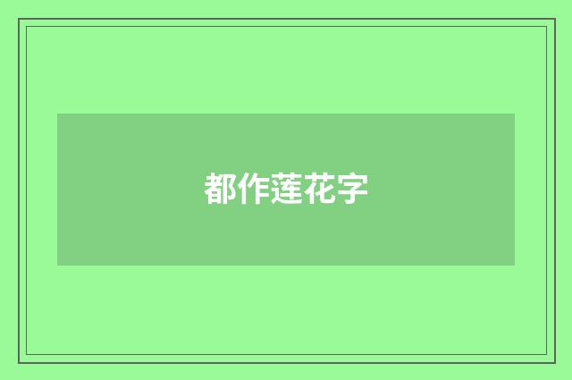 都作莲花字