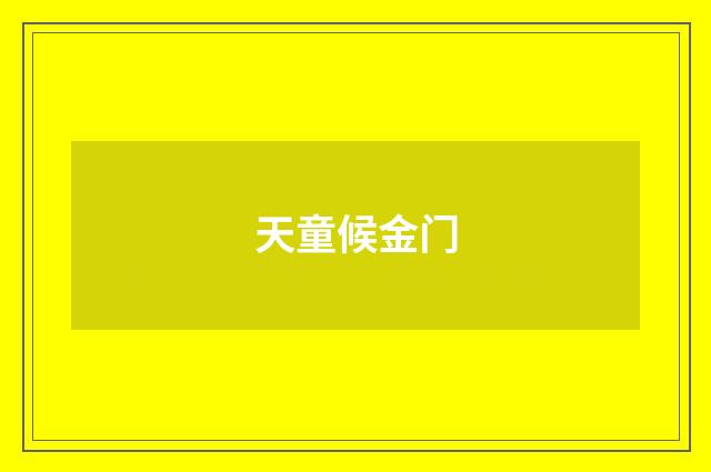天童候金门