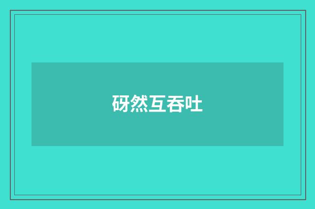 砑然互吞吐