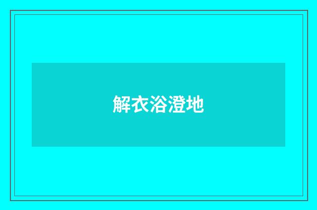 解衣浴澄地