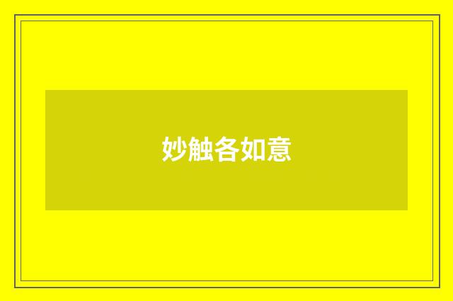 妙触各如意