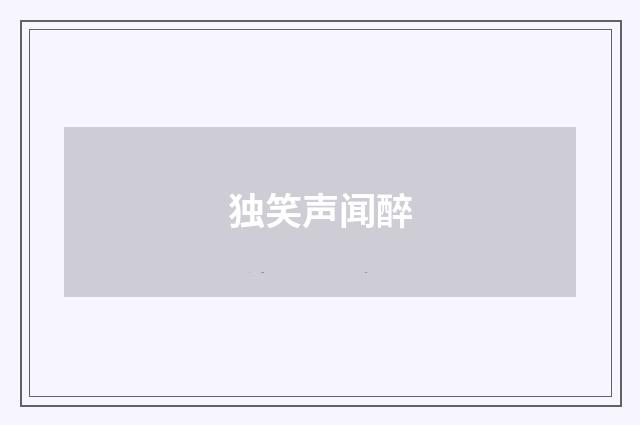 独笑声闻醉