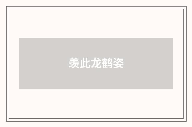 羡此龙鹤姿