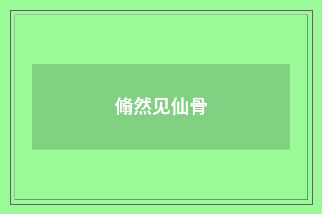 翛然见仙骨