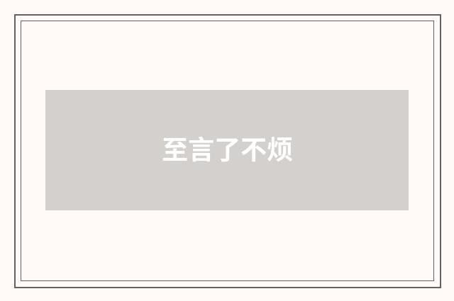 至言了不烦