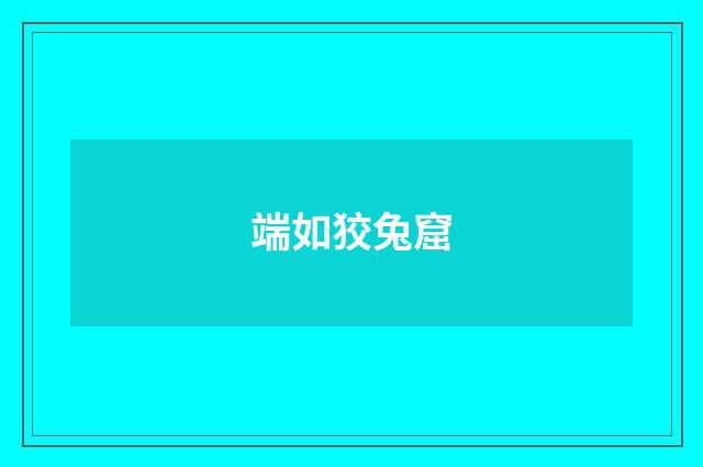 端如狡兔窟
