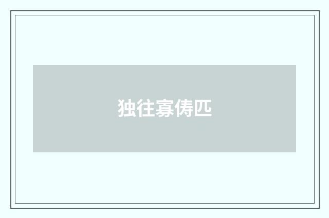 独往寡俦匹