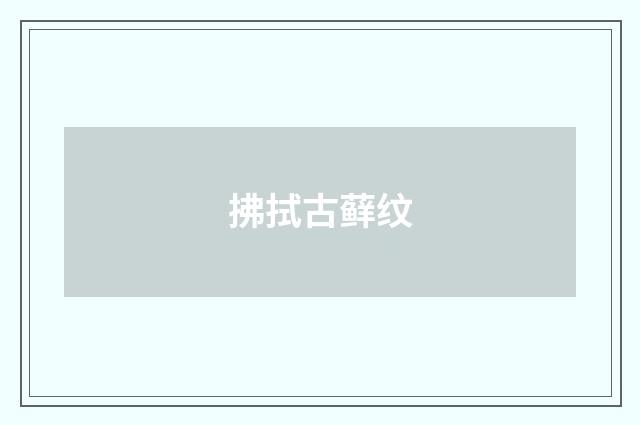 拂拭古藓纹